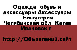 Одежда, обувь и аксессуары Аксессуары - Бижутерия. Челябинская обл.,Катав-Ивановск г.